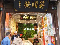 门面-定胜糕小店-蒋顺发