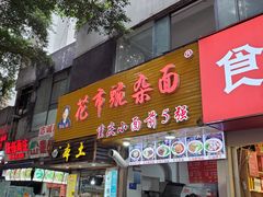 门面-花市豌杂面(民生路店)