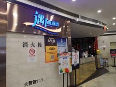 -遇上西雅图多融合海鲜自助餐厅(中房金谊广场店)