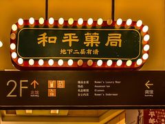 门面-和平菓局(王府井店)