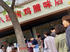 门面-土门八珍烤鸡腊味店(土门老店)