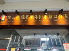 -吴日彪蒜香猪牛排(水巷口店)