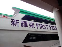 -中环5号码头