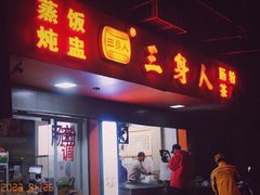 -三身人金新肠粉(丹霞店)