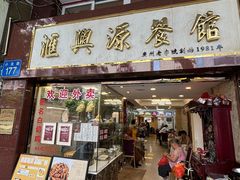 -汇兴源餐馆(小北路店)