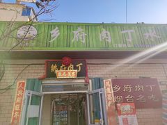 -乡府肉丁水饺(环山路店)