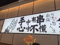 -聚点串吧·北京烧烤(公益西桥店)