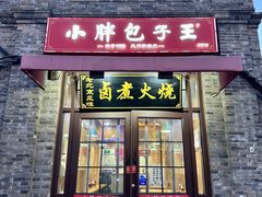 -小胖包子王(阜成门内店)