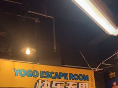 -YOGO优果密室逃脱(新佳丽广场店)