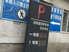 -中国中医科学院西苑医院-地下停车场