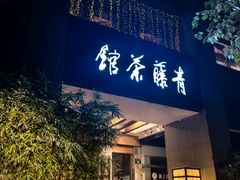 -青藤茶馆(南山路店)