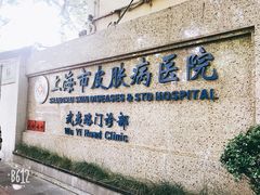 -上海市皮肤病医院(武夷路院区)