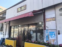 -夏茅维记饭店
