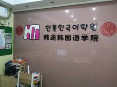 -韩通韩国语学院(虹口校区)