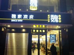 -魏家凉皮(梨园店)