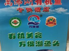-鱼味馆(万佛湖店)