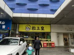 -粒上皇(天丰利市场店)