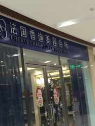 -法国香迪美容养生会所