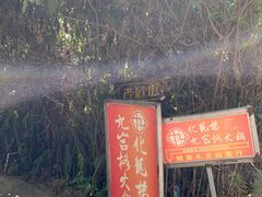 -化龙桥九宫格火锅(清水河店)