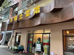 -华顺土菜馆(洪岗路店)
