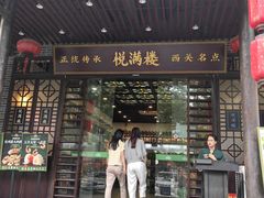 -悦满楼·西关名点·湛江名菜(航空综合大厦店)