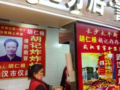 -胡仁根胡记炸炸炸