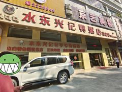 门面-水东兴记鸭粥店(茂名店)