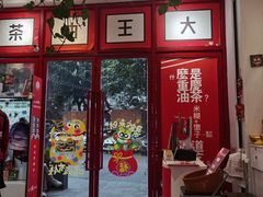 -大王油茶(二厂文创公园店)