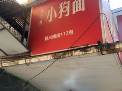 门面-小狗面馆(复兴店)