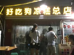 门面-好吃狗凉糕总店