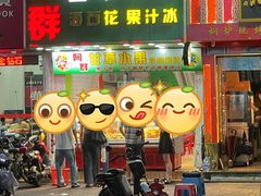 -阿群甘草水果