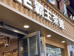 -霸王茶姬(南强街店)
