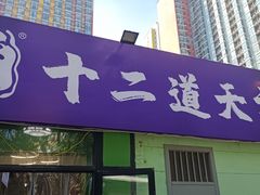 -京皇十二道天津菜(蒲黄榆店)