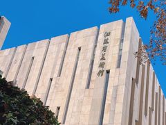 -江苏省美术馆(长江路新馆)