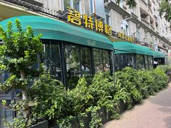 -碧特博格·20年品牌西餐厅(芜湖路店)