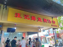 -汪记鲜鱼糊汤粉(沈阳路总店)