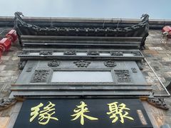 -缘来聚·徽菜名店(黄山宏村店)