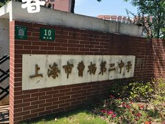 -上海市曹杨第二中学