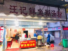 门面-汪记鲜鱼糊汤粉(沈阳路总店)