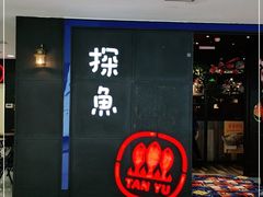 门面-探鱼·鲜青椒爽麻烤鱼(西南商都店)