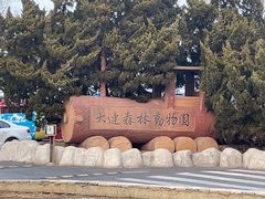 -大连森林动物园