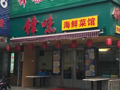 门面-锋味海鲜菜馆