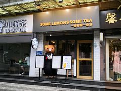 门面-一些柠檬一些茶(西村店)