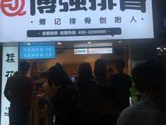 -傅强排骨(成都总店)