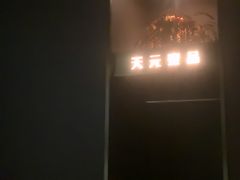 -金御沐足·影院式足道(新城店)