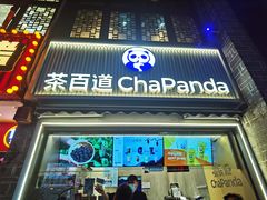 -茶百道(北街店)