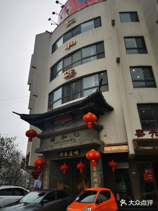 仁和楼(府前街店)图片