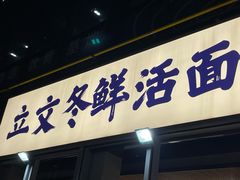 -立文冬·鲜活面(杭州太合商业中心店)