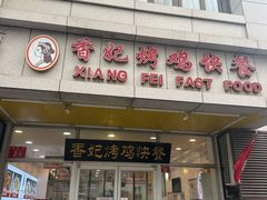 -香妃烤鸡(西单店)