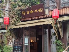 -舒羽咖啡(运河店)